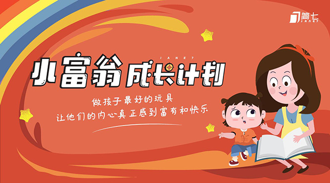 简七·《小富翁成长计划》针对3-6岁孩子的亲子财商7步培训法互动课-圆梦资源网