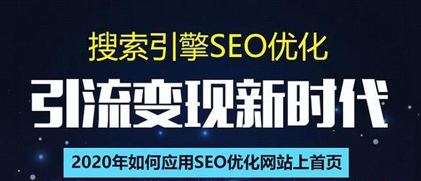 SEO搜索引擎优化总监实战VIP课堂【透析2020最新案例】快速实现年新30W-圆梦资源网