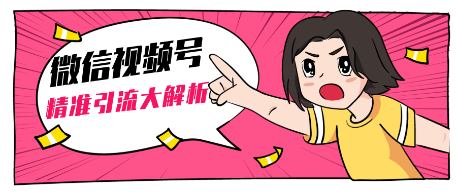 黄岛主微信视频号精准引流大解析，爆款封面文案引流细节核心技巧（视频教程）-圆梦资源网