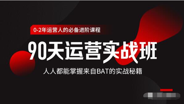 价值3499的90天运营实战班，人人都能掌握来自BAT的实战秘籍-圆梦资源网