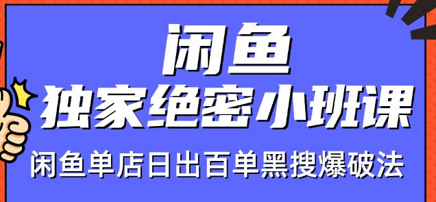 火焱社闲鱼独家绝密小班课-闲鱼单店日出百单黑搜爆破法-圆梦资源网
