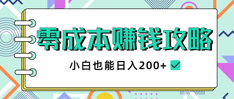 2020年零成本赚钱攻略，小白也能日入200+【视频教程】-圆梦资源网