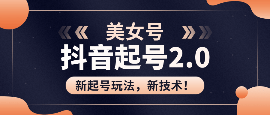 美女起号2.0玩法，用pr直接套模板，做到极速起号！（全套课程资料）-圆梦资源网