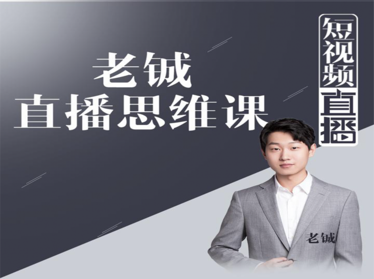 老铖直播带货思维课，揭秘直播界最大的套路，让你直播间人气暴涨-圆梦资源网
