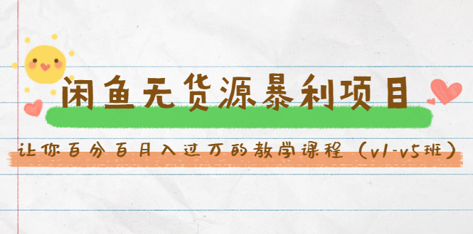 斜杠蜻蜓·闲鱼无货源暴利项目：让你百分百月入过万的教学课程（v1-v5班）-圆梦资源网