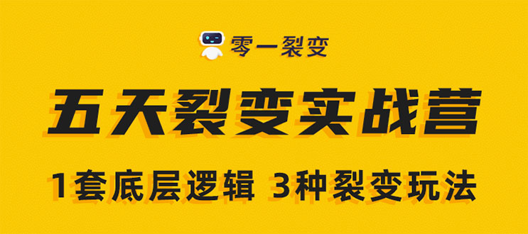 《5天裂变实战训练营》1套底层逻辑+3种裂变玩法，2020下半年微信裂变玩法-圆梦资源网