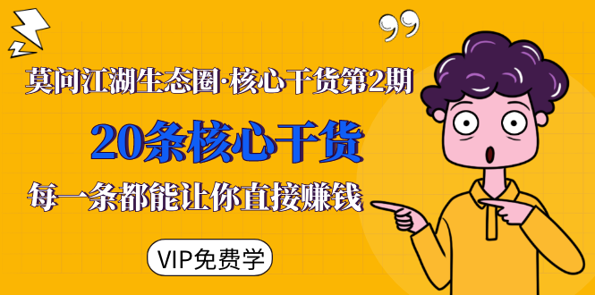 莫问江湖生态圈·核心干货第2期，20条核心干货，每一条都能让你直接赚钱-圆梦资源网