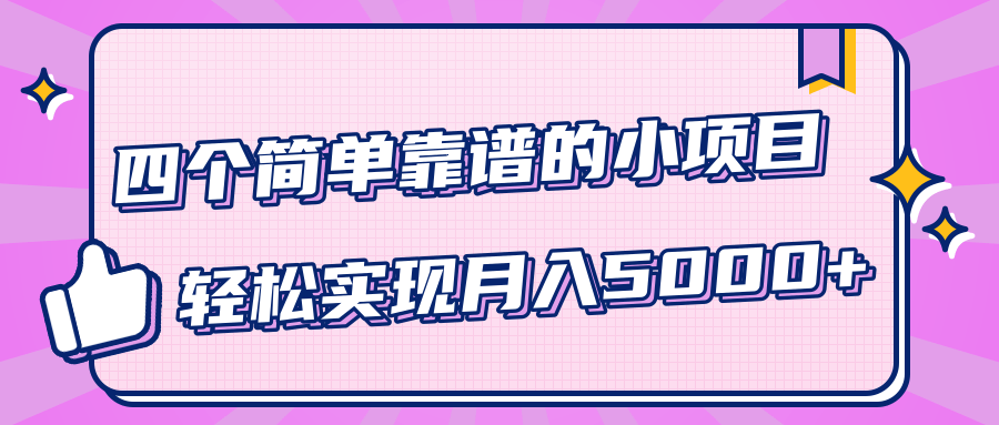 小白实实在在赚钱项目，四个简单靠谱的小项目-轻松实现月入5000+-圆梦资源网