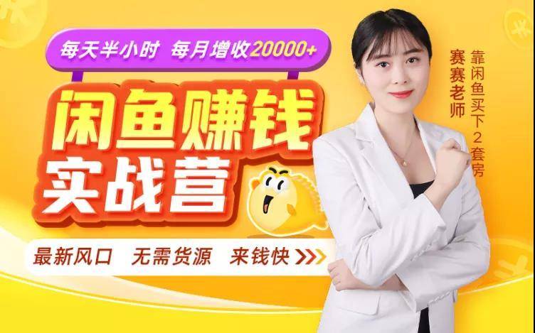 闲鱼赚钱实战营，一部手机，无需货源，玩闲鱼轻松月入2万+-圆梦资源网