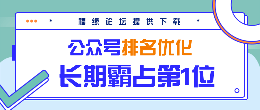 公众号排名优化精准引流玩法，长期霸占第1位被动引流（外面收割价5000-8000！）-圆梦资源网