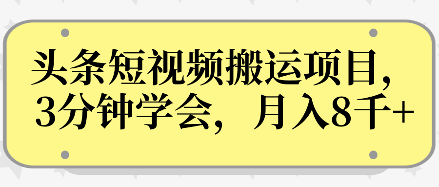 操作性非常强的头条号短视频搬运项目，3分钟学会，轻松月入8000+-圆梦资源网