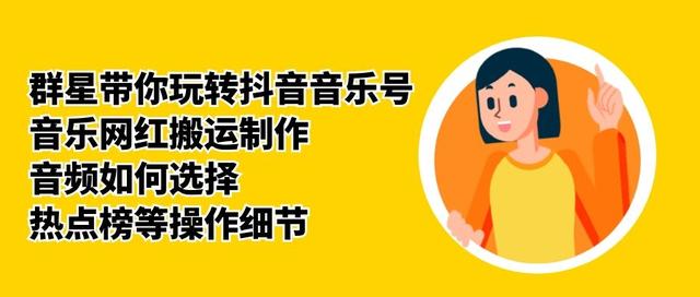 群星带你玩转抖音音乐号，音乐网红搬运制作，音频如何选择，热点榜等操作细节-圆梦资源网