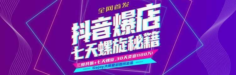 抖音爆店7天螺旋feed秘籍最新完整版进阶课程-圆梦资源网