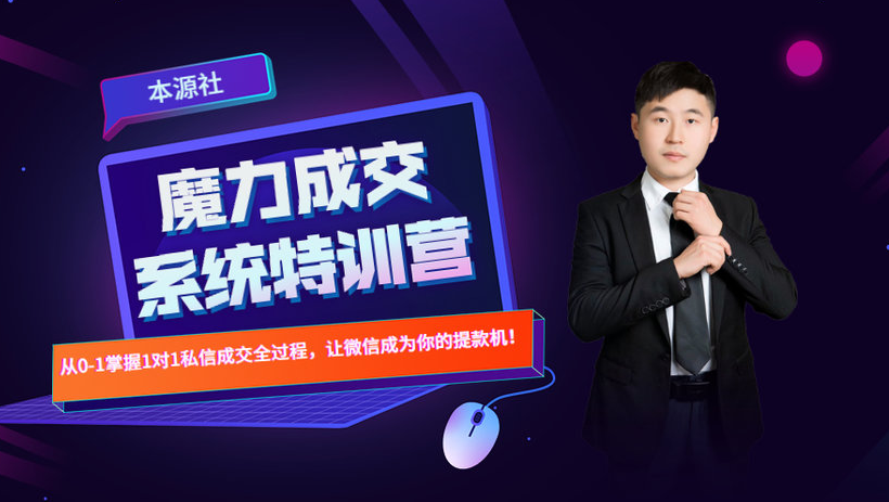 本源《13天魔力成交系统特训营》，从0-1掌握微信1对1私信沟通成交全过程-圆梦资源网