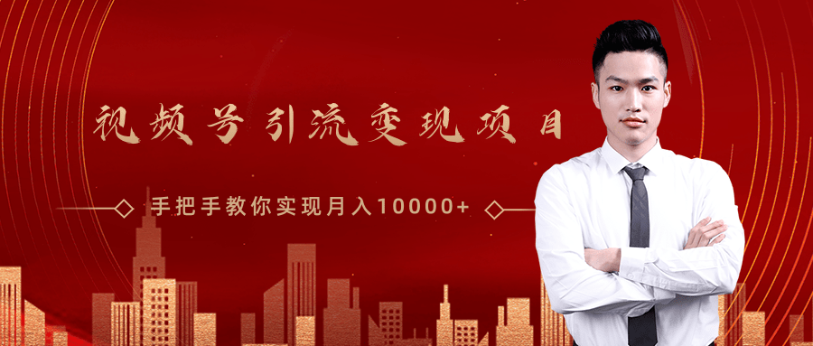 微信视频号运营变现课，带你玩转视频号实现月入10000+-圆梦资源网