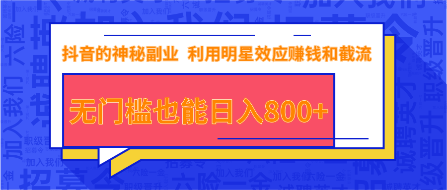 抖音上神秘副业项目，利用明星效应赚钱和截流，无门槛也能日入800+-圆梦资源网