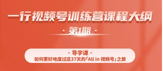 一行视频号特训营，从零启动视频号30天，全营变现5.5万元【价值799元】-圆梦资源网