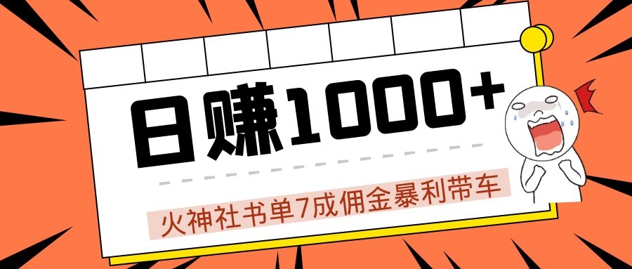 火神社书单7成佣金暴利带车，揭秘高手日赚1000+的套路，干货多多！-圆梦资源网