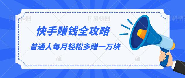 快手赚钱全攻略，普通人每月轻松多赚一万块-圆梦资源网