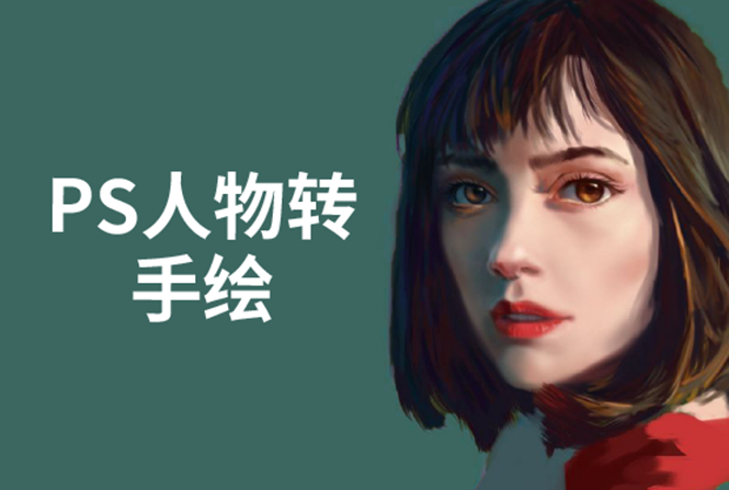 PS人物转手绘：如何用电脑画出手绘效果，成为手绘大牛赚丰厚薪资(18节课)-圆梦资源网