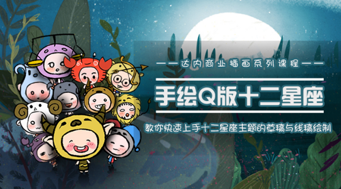 一个0成本就可以赚钱的项目：十二星座之插画手绘课程，可售卖或自学-圆梦资源网