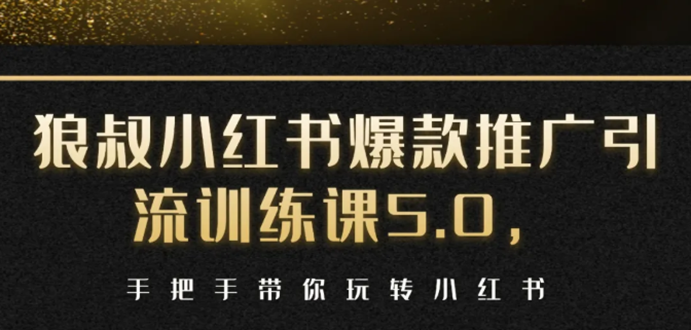小红书爆款推广引流训练课5.0，手把手带你玩转小红书（17节实操视频+话术）-圆梦资源网