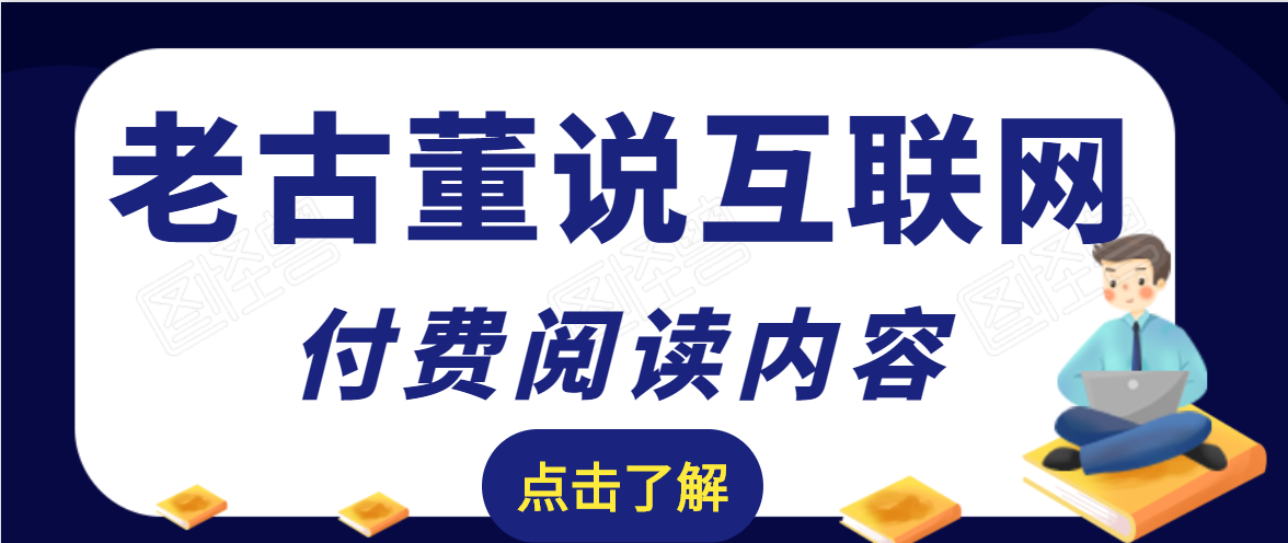 老古董说互联网付费阅读内容，实战4年8个月零22天的SEO技巧-圆梦资源网