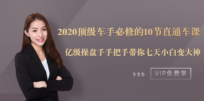 2020顶级车手必修的10节直通车课：亿级操盘手手把手带你七天小白变大神-圆梦资源网