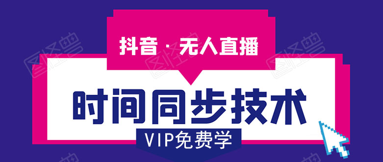 抖音无人直播时间同步技术，视频教程+改时间技术素材-圆梦资源网