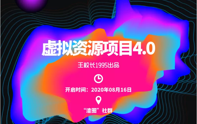 渣圈虚拟资源项目4.0，高利润虚拟单品，单利润80-800元左右-圆梦资源网
