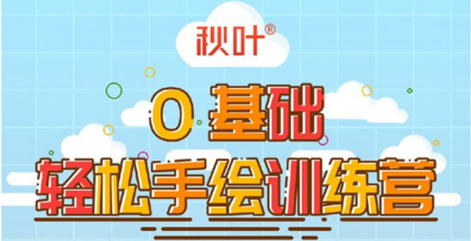 0基础轻松手绘训练营：轻松学会一门能赚钱的技能，好玩又有趣-圆梦资源网