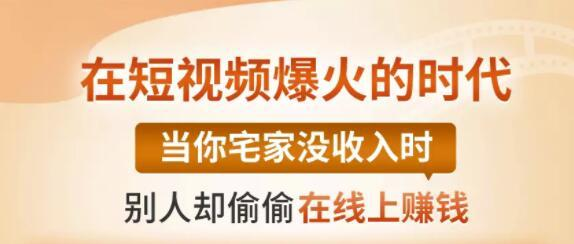 【0基础吸金视频变现课】每天5分钟，在家轻松做视频，开启月入过万的副业-圆梦资源网