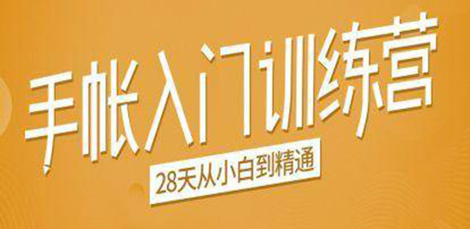 手帐入门训练营，28天从小白到精通：一纸一笔，记录我们闪闪发光的小日子-圆梦资源网
