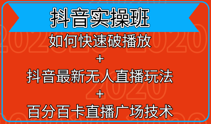 抖音实操班：如何快速破播放+抖音最新无人直播玩法+百分百卡直播广场技术-圆梦资源网
