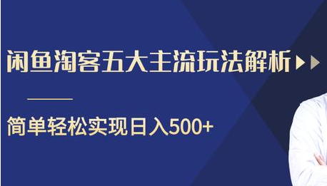 闲鱼淘客五大主流玩法解析，掌握后既能引流又能轻松实现日入500+-圆梦资源网
