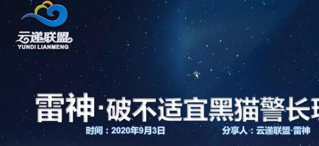 云递联盟雷神课程：抖音破不适宜黑猫警长玩法及剪辑方法-圆梦资源网