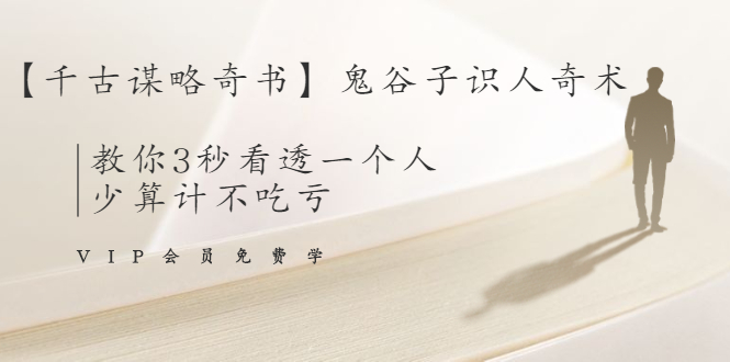 【千古谋略奇书】鬼谷子识人奇术：教你3秒看透一个人，少算计不吃亏-圆梦资源网