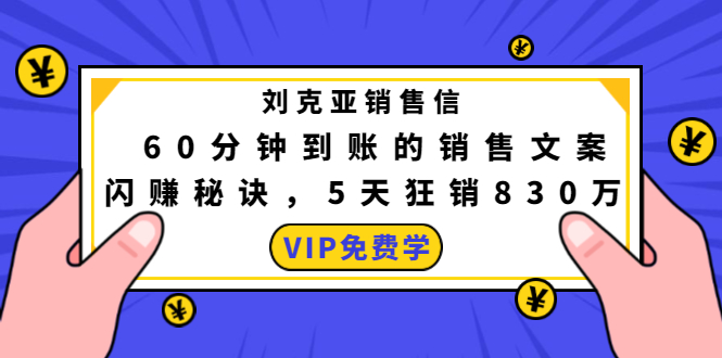 刘克亚销售信：60分钟到账的销售文案，闪赚秘诀，5天狂销830万-圆梦资源网