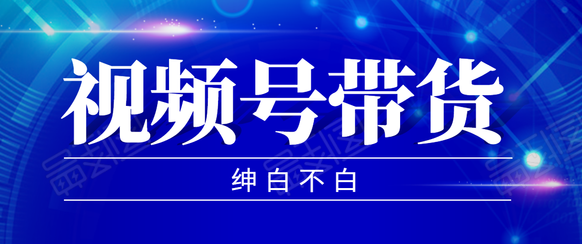 视频号带货红利项目，完整的从上手到出单的教程，单个账号稳定在300元左右-圆梦资源网