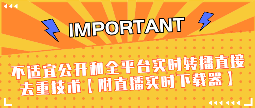 J总9月抖音最新课程：不适宜公开和全平台实时转播直接去重技术【附直播实时下载器】-圆梦资源网