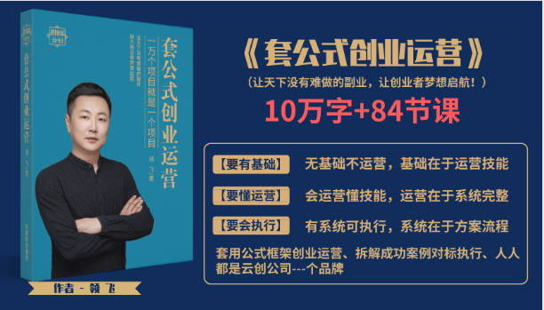 套公式创业运，捅破互联网创业收入窗户纸，让天下没有难做的副业-圆梦资源网