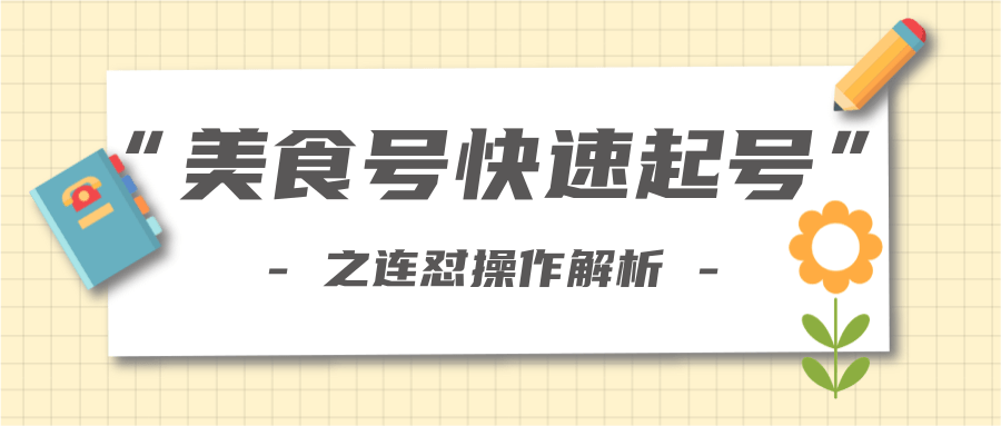 柚子教你新手也可以学会的连怼解析法，美食号快速起号操作思路-圆梦资源网