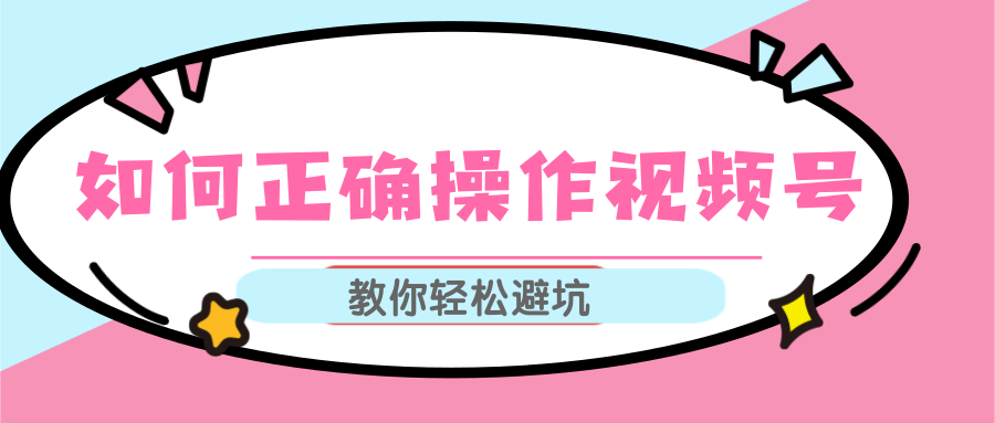 视频号运营推荐机制上热门及视频号如何避坑，如何正确操作视频号-圆梦资源网