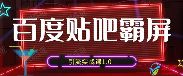 狼叔百度贴吧霸屏引流实战课1.0，带你玩转流量热门聚集地-圆梦资源网