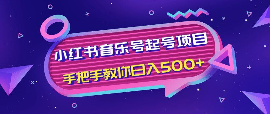 小红书音乐号起号项目，批量操作自行引流变现，手把手教你日入500+-圆梦资源网