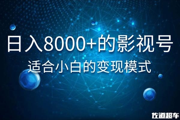 佐道超车暴富系列课：日入8000+的抖音影视号，适合小白的变现模式-圆梦资源网