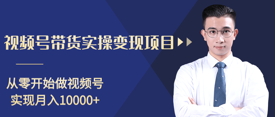 柚子分享课：微信视频号变现攻略，新手零基础轻松日赚千元-圆梦资源网