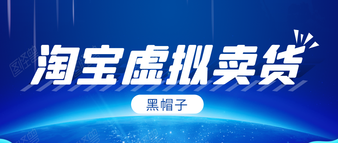 黑帽子淘宝虚拟卖货项目，单店每月收入5000+-圆梦资源网