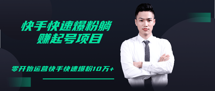 柚子教你快手零基础快速爆粉起号10W+，躺赚佣金月赚20000+-圆梦资源网