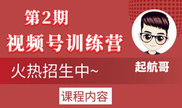 起航哥视频号训练营第2期，引爆流量疯狂下单玩法，5天狂赚2万+-圆梦资源网